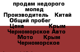 продам недорого мопед.  › Производитель ­ Китай  › Общий пробег ­ 3 000 › Цена ­ 30 000 - Крым, Черноморское Авто » Мото   . Крым,Черноморское